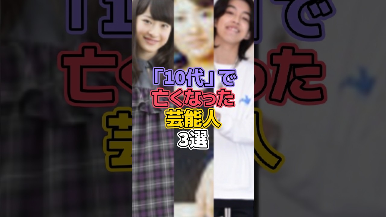 期待されていたのに10代で亡くなった芸能人3選 #芸能 #芸能人 #芸能界 #芸能界の裏側 #松野莉奈 #柳原尋美 #佐々木嘉純 #yoshi
