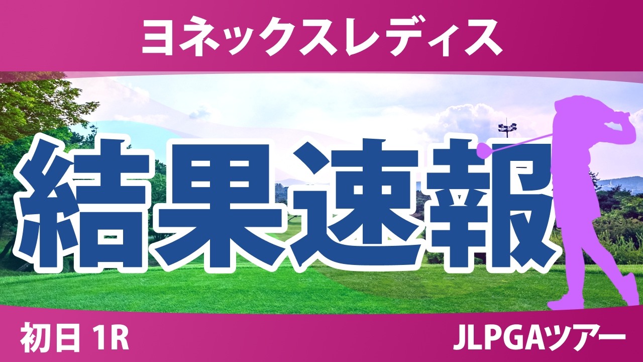 ヨネックスレディス 初日 1R 宮田成華 川﨑春花 ｾｷﾕｳﾃｨﾝ 佐藤心結 菅楓華 都玲華 菅沼菜々 小祝さくら キムヒョージュ @岩永杏奈