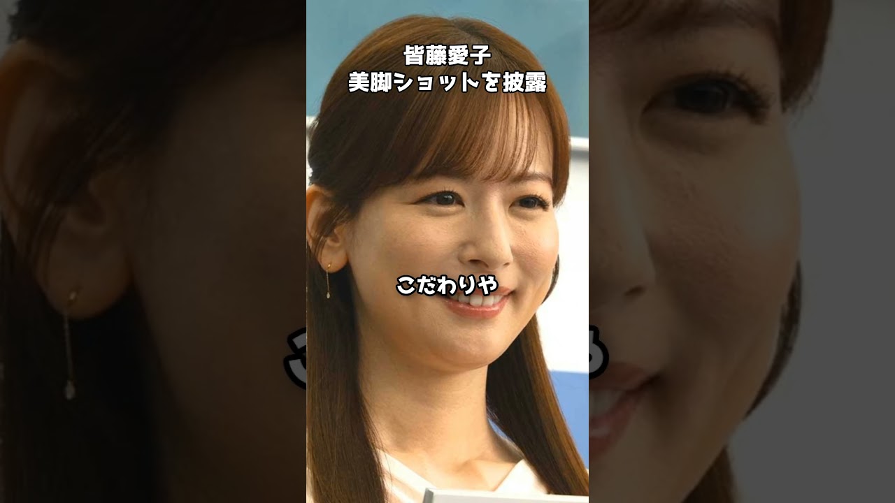 皆藤愛子、美脚ショット披露　#shorts #皆藤愛子 #ミニスカート #KANGOLreward