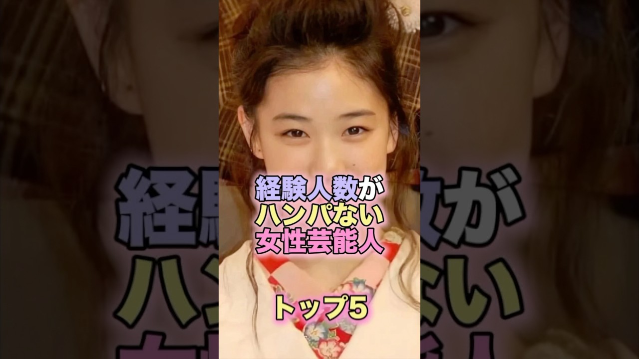 経験人数がハンパない女性芸能人トップ5 #芸能人 #芸能 #雑学 #ランキング #渡辺直美 #青木裕子 #深田恭子 #安藤美姫 #蒼井優