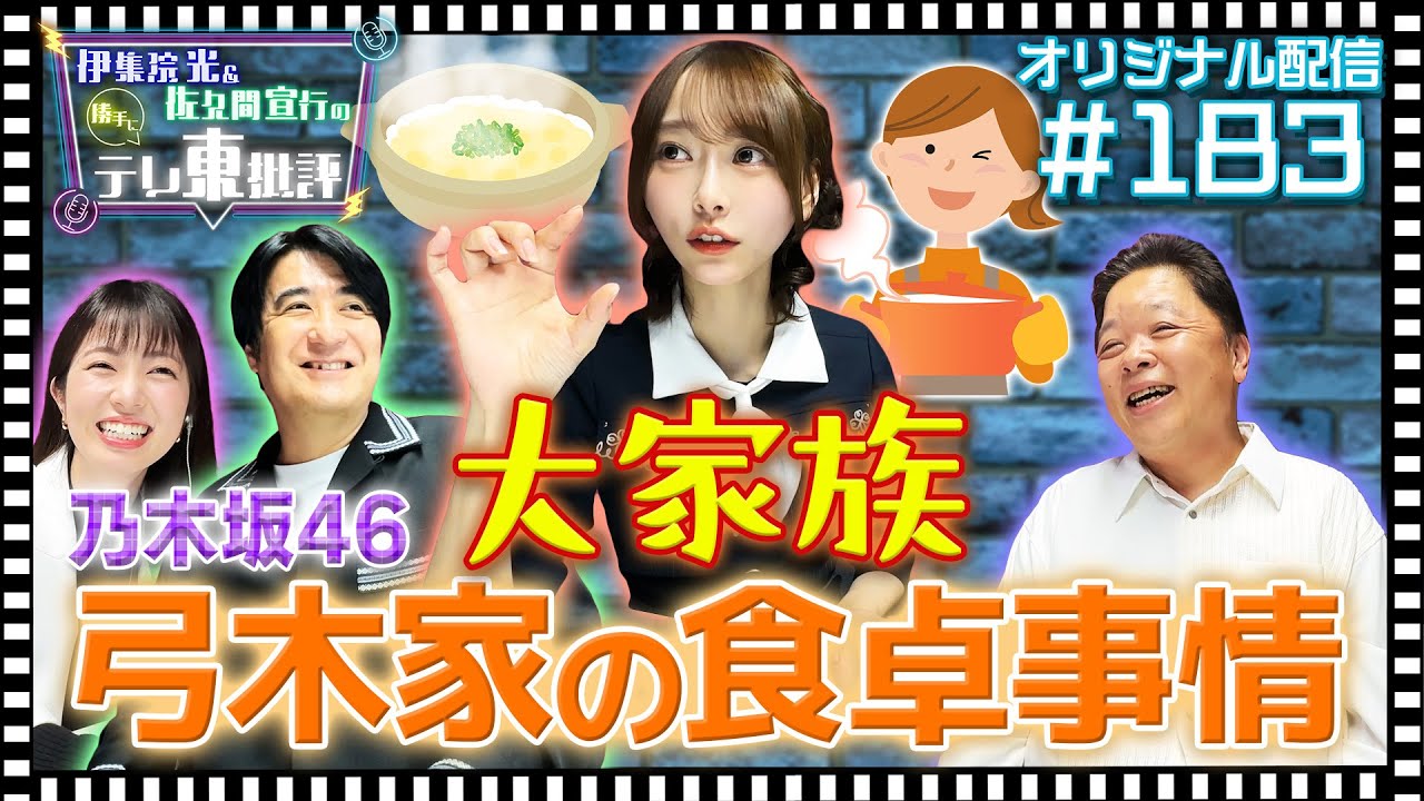 【配信オリジナル】大家族の弓木家の食卓事情とは！？ 伊集院光＆佐久間宣行の勝手にテレ東批評 伊集院光 佐久間宣行【公式】