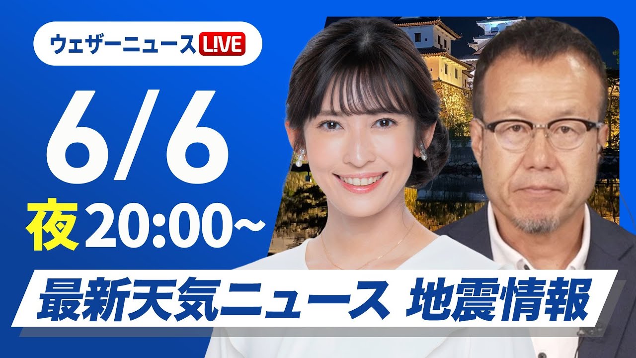 【ライブ】最新天気ニュース・地震情報 2025年6月6日(金)／あすも晴れて気温上昇〈ウェザーニュースLiVEムーン・山岸 愛梨／内藤 邦裕〉