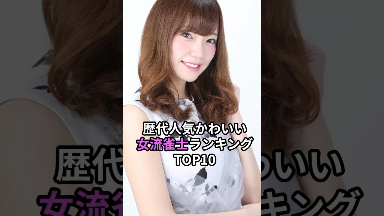 ㊗️30万再生！歴代人気可愛い女流雀士ランキングTOP10 #岡田紗佳　#mリーグ
