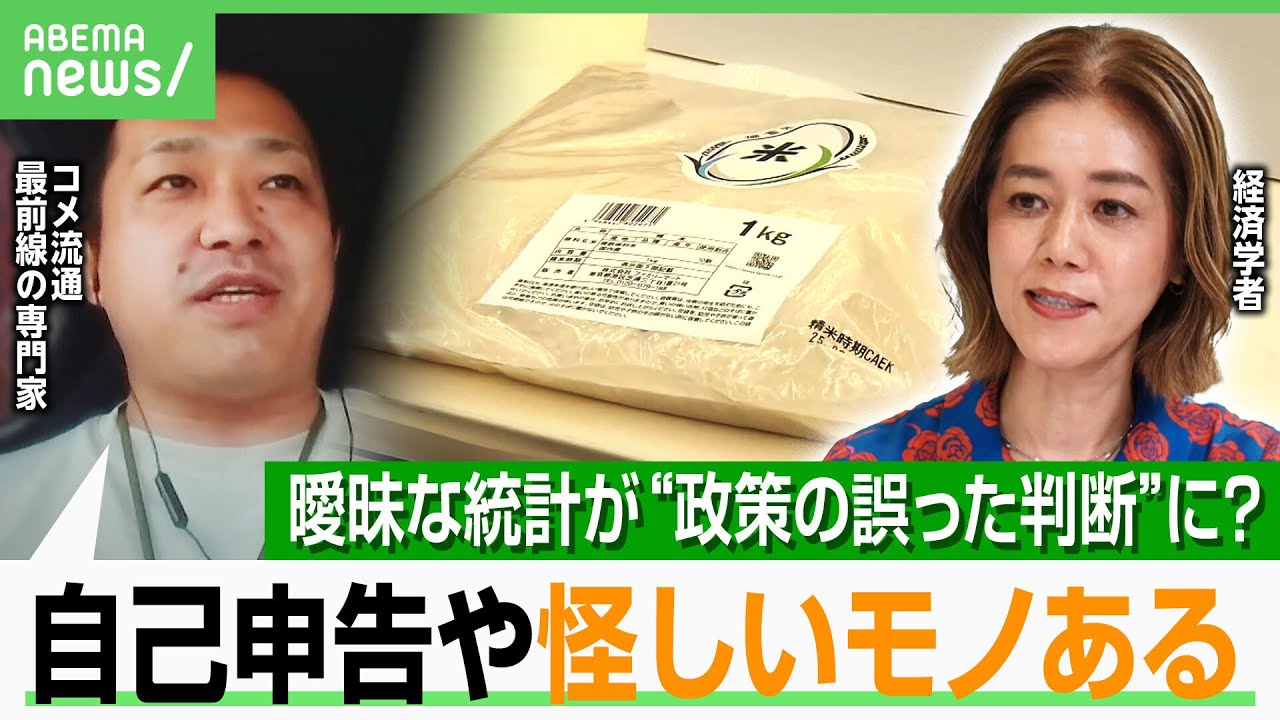 【コメ政策】“調査員が稲を刈って粒をカウント”の実態…“自己申告”で生産量や需要見込みに甘さ？「衛星写真×AI予測で向上を」｜アベヒル