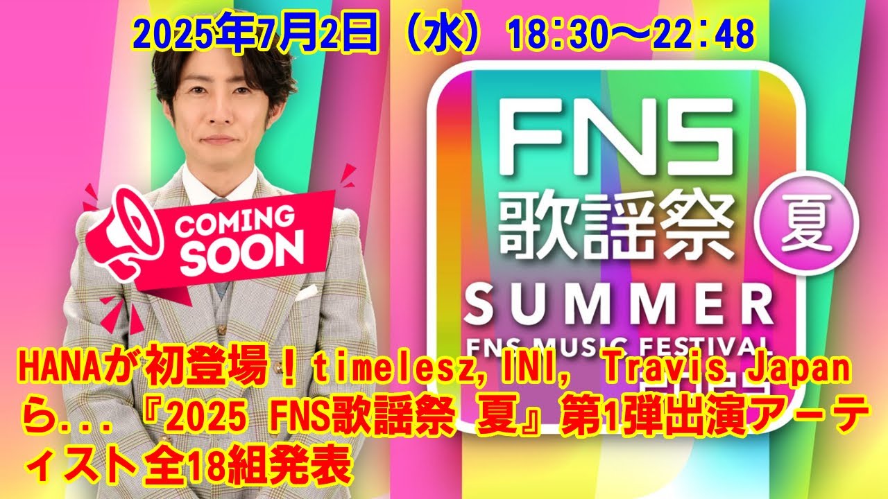 【timelesz】HANAが初登場！timelesz,INI, Travis Japanら...『2025 FNS歌謡祭 夏』第1弾出演アーティスト全18組発表