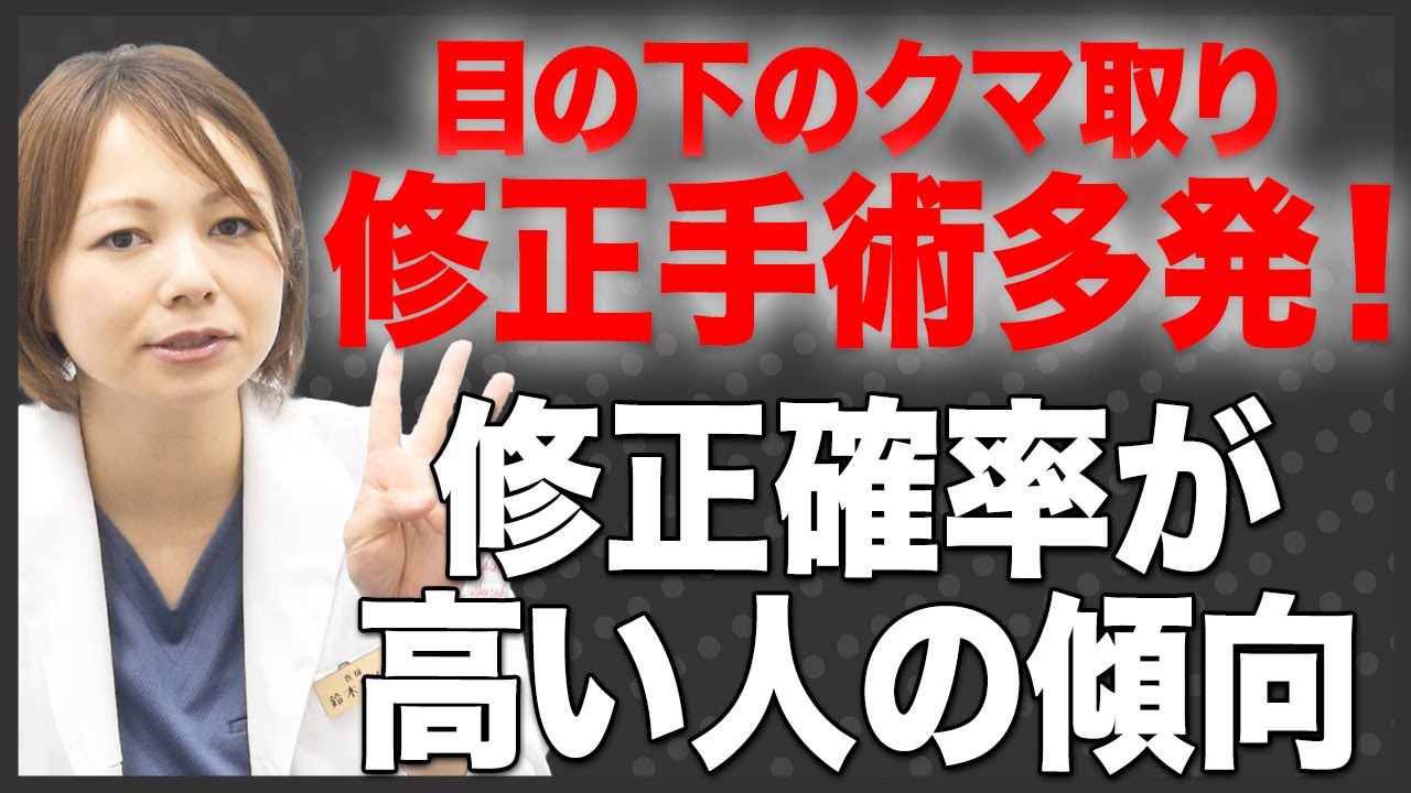 【修正が増えている？】目の下のクマ取りの修正になる確率が高い方の傾向