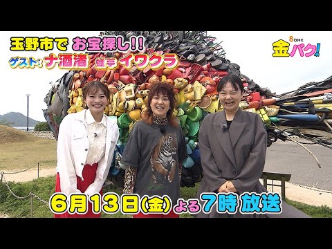 【ナ酒渚＆蛙亭イワクラ】玉野市でお宝さがし！【6/13金バク！告知】