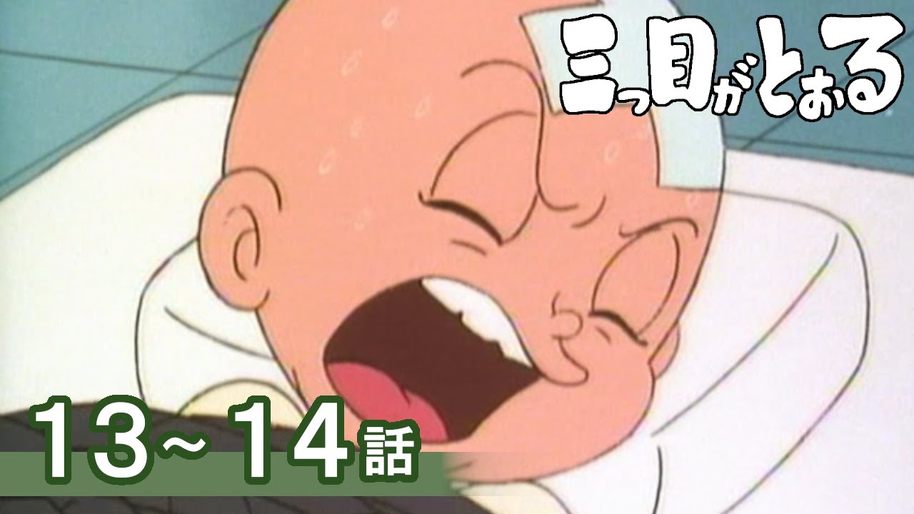【公式】期間限定配信　三つ目がとおる　13～14話