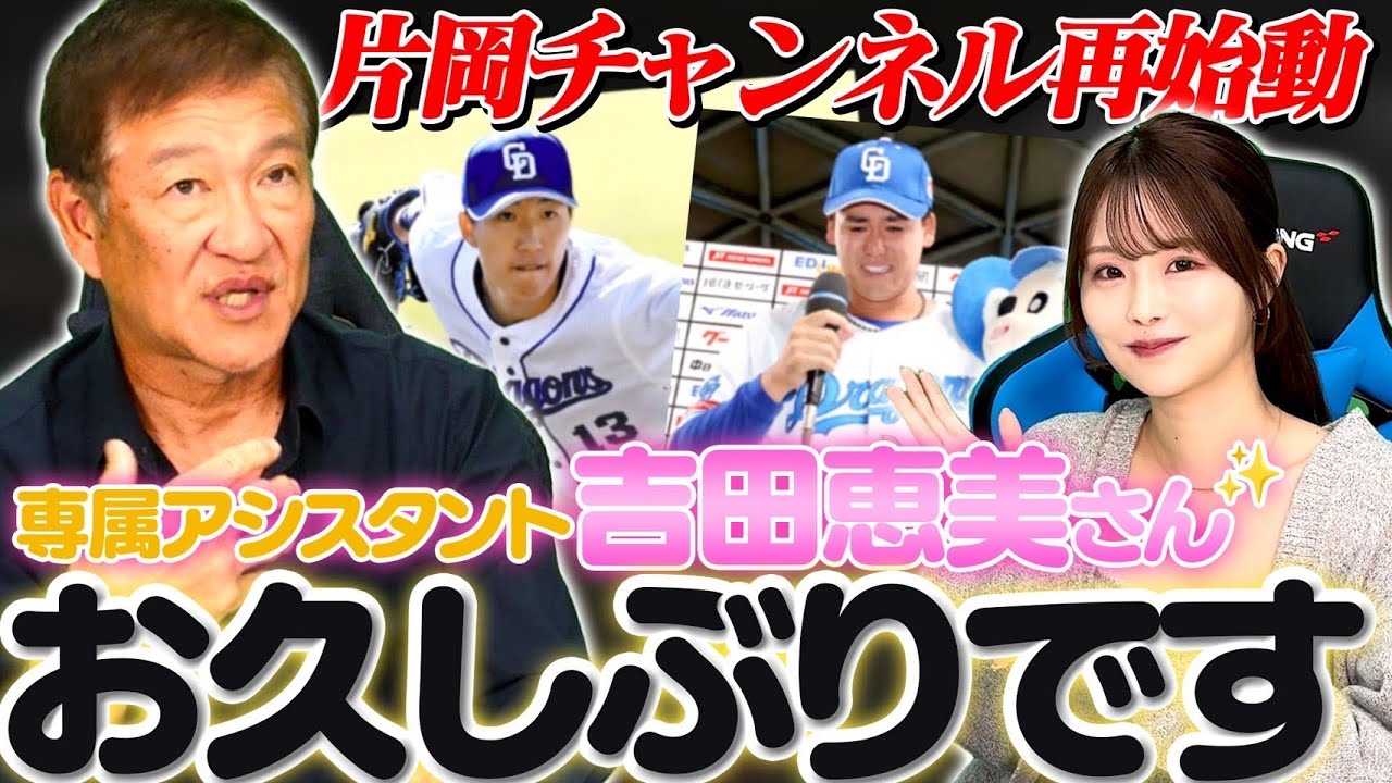 【再始動】アシスタント吉田恵美が登場‼︎松木平や橋本の活躍など中日の3年間を振り返る‼︎