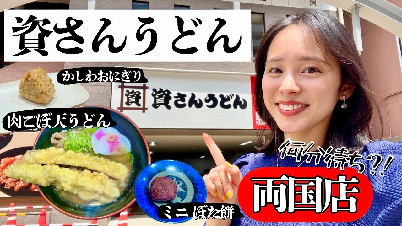 【資さんうどん 両国店】混雑状況｜肉ごぼ天うどん｜かしわおにぎり｜ぼた餅｜北九州ソウルフード｜両国グルメ