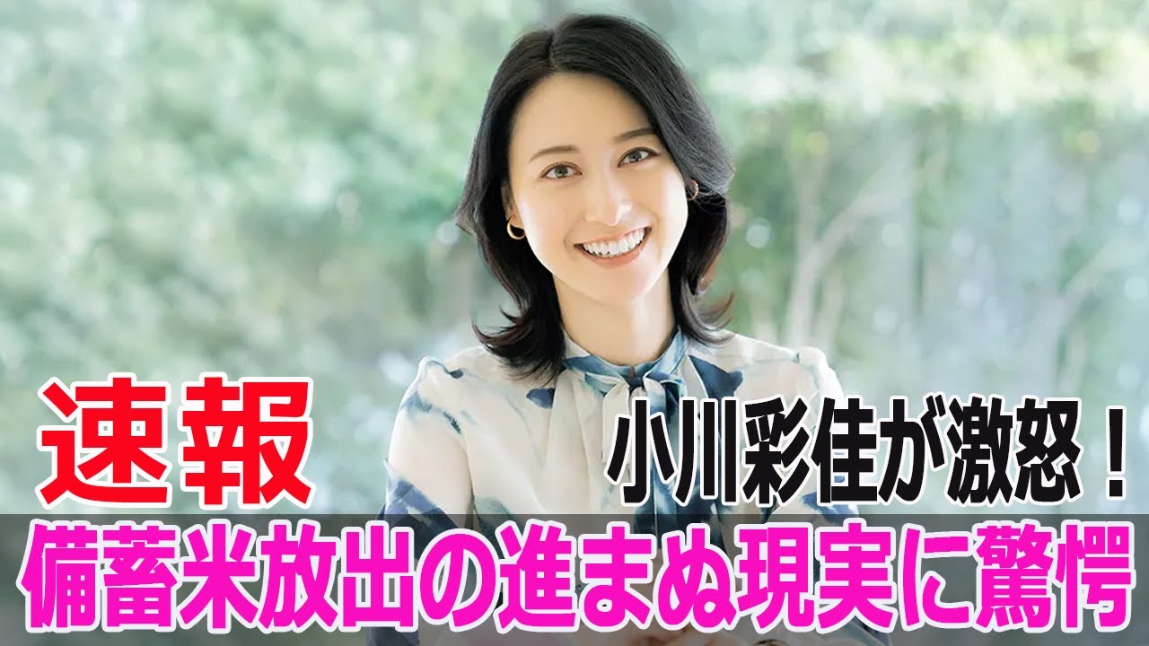 小川彩佳が激怒！備蓄米放出の進まぬ現実に驚愕