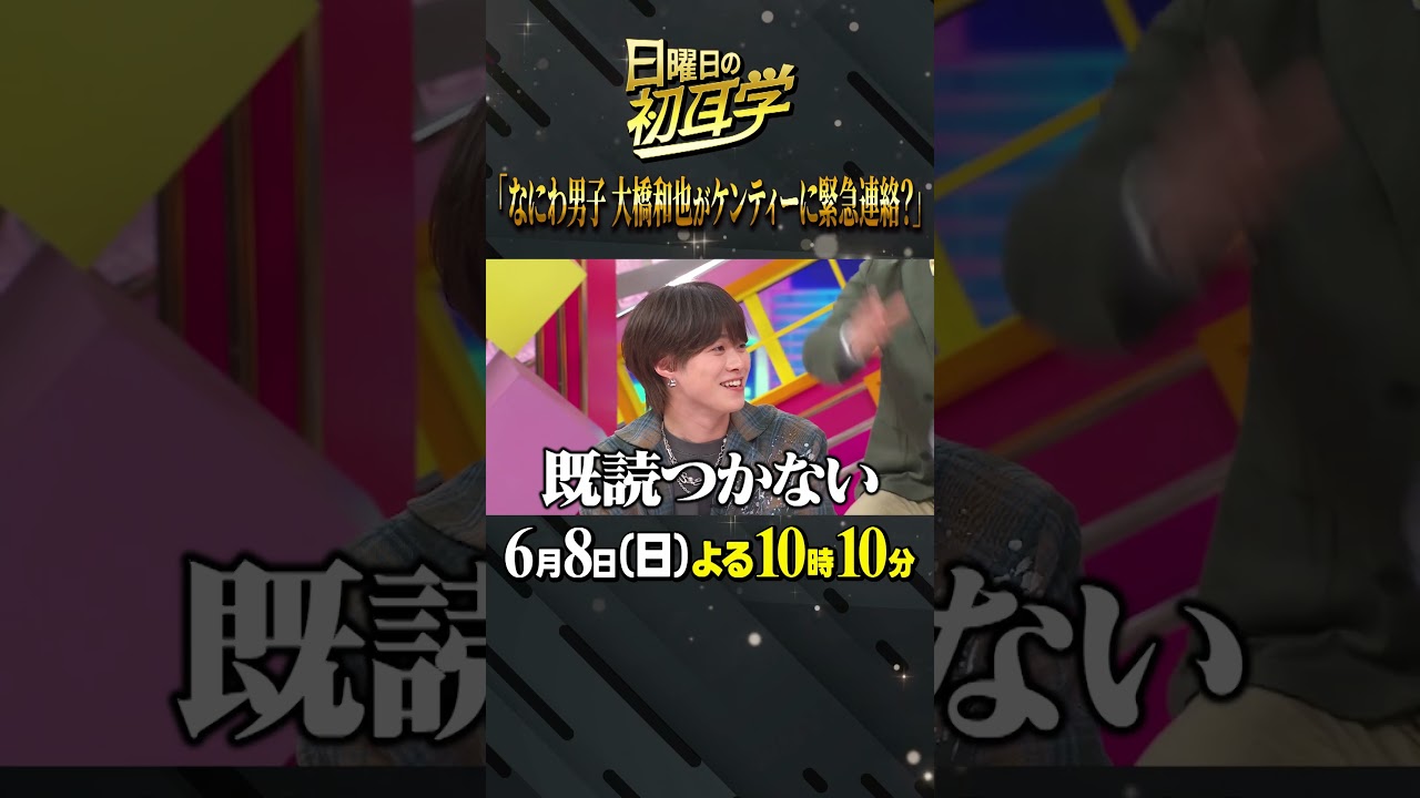 🚩放送まであと２日／6月8日(日)よる10時10分〜  #日曜日の初耳学 #なにわ男子 #大橋和也 #ケンティー  #友利新 #美容熱血授業 #林修 #中島健人 #澤部佑 #永島優美 #ねお #田村淳