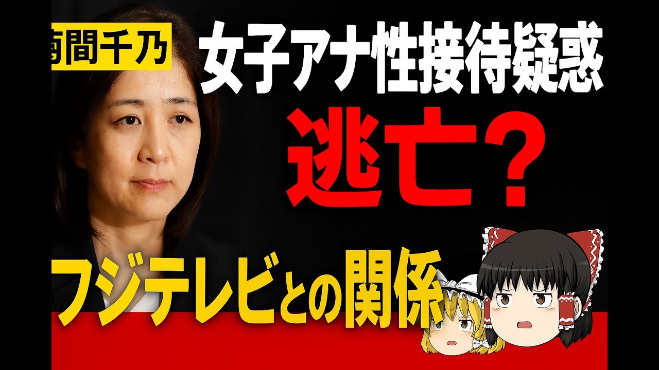 【暴露】女子アナ性接待疑惑と菊間千乃氏の関与とは？元フジアナ顧問弁護士の“逃亡”に迫る！
