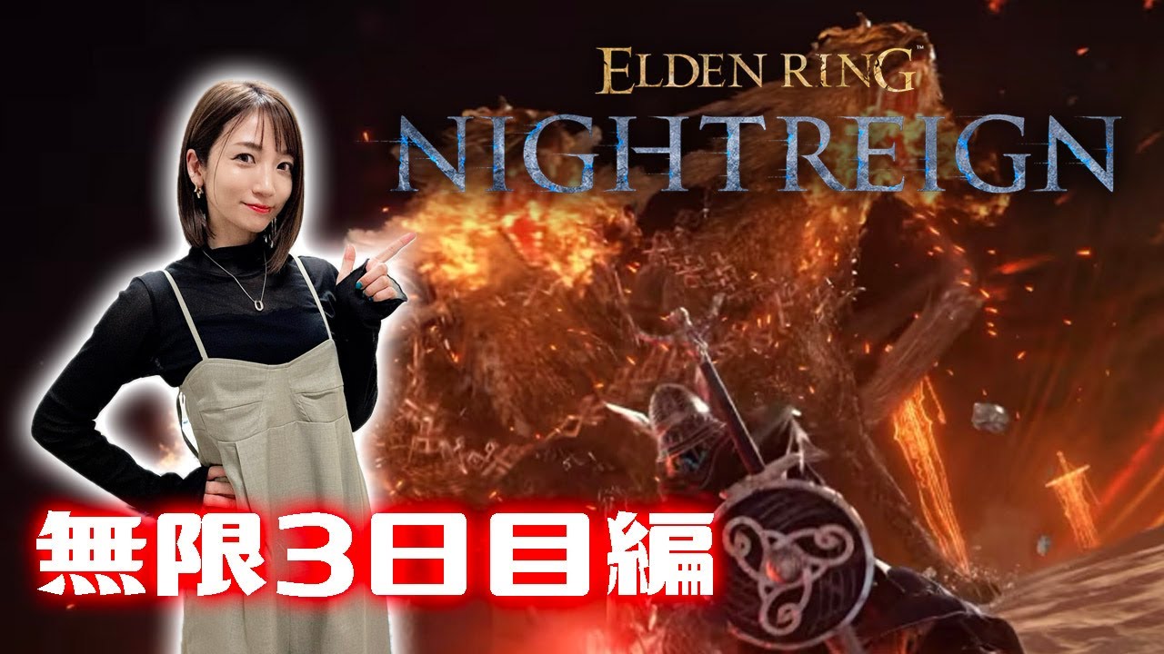 【ELDEN RING NIGHTREIGN】夜明けはまだか～無限３日目編～【ナイトレイン】