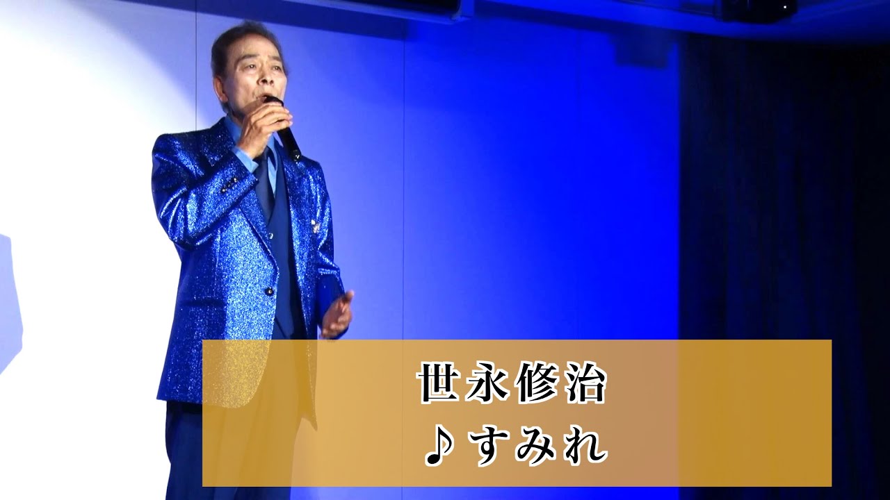 世永修治①  ♪すみれ【2024.04.25  You遊ライブ　in品川】