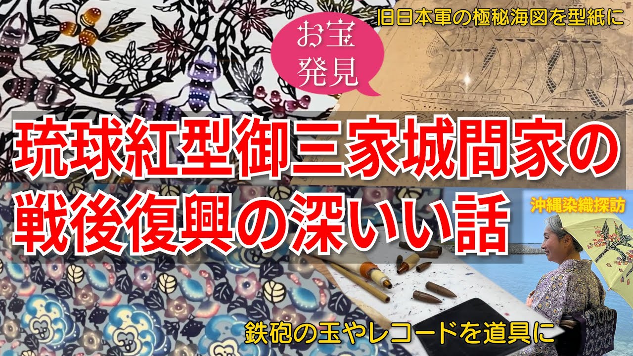 【工房見学】お宝発見‼️旧日本軍の極秘海図を型紙に‼️琉球紅型👘御三家城間家の戦後復興の深いい話‼️着物の作られた背景を知るともっと👘着物が好きになる‼️