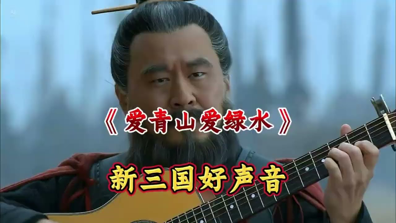 愛青山愛綠水藍藍的天 新三國好聲音 諸葛亮的空城計玩的越來越花哨了，司馬懿該如何應對？  #翻唱經典老歌 #新三國 #三國搞笑配音視頻
