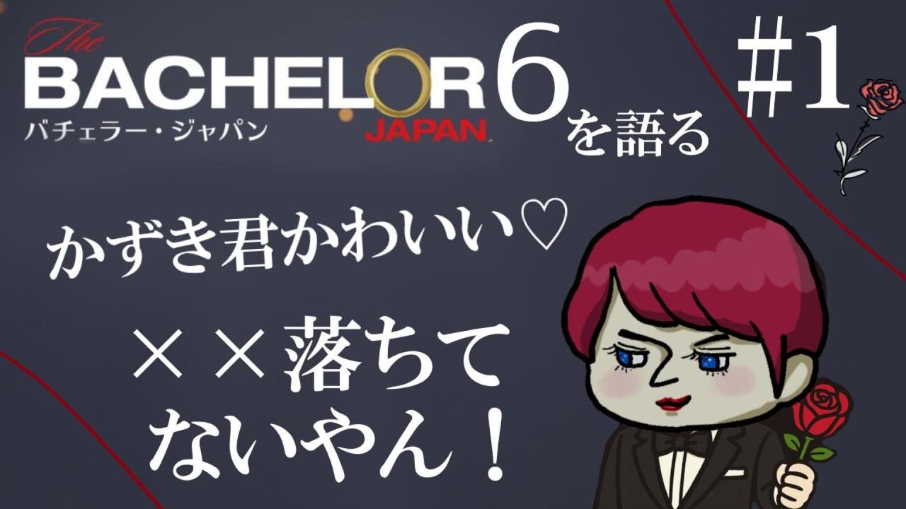 #1【バチェラー６感想】予想外すぎて叫んじゃったわよ！んも！