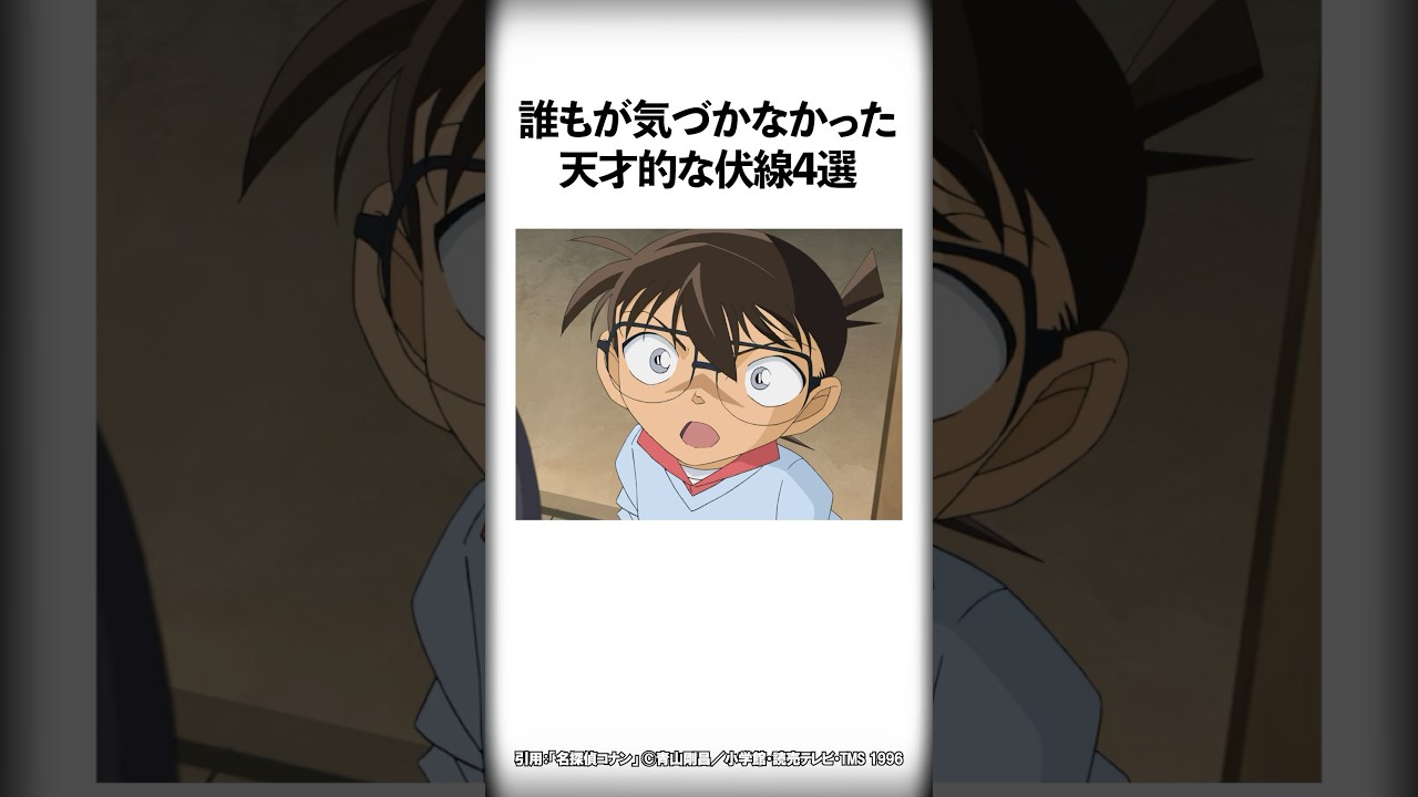 誰もが気づかなかった天才的な伏線4選【名探偵コナン】#Shorts