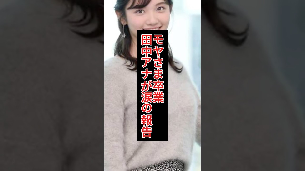 田中アナが語るモヤさま卒業の理由とは？報道キャスターへの決意表明
