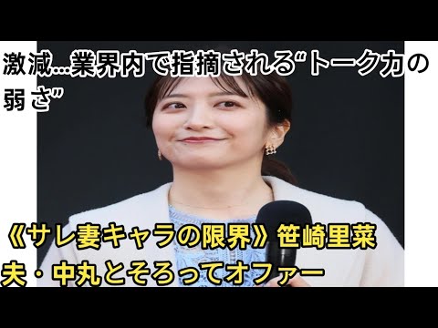《サレ妻キャラの限界》笹崎里菜　夫・中丸とそろってオファー激減…業界内で指摘される“トーク力の弱さ”