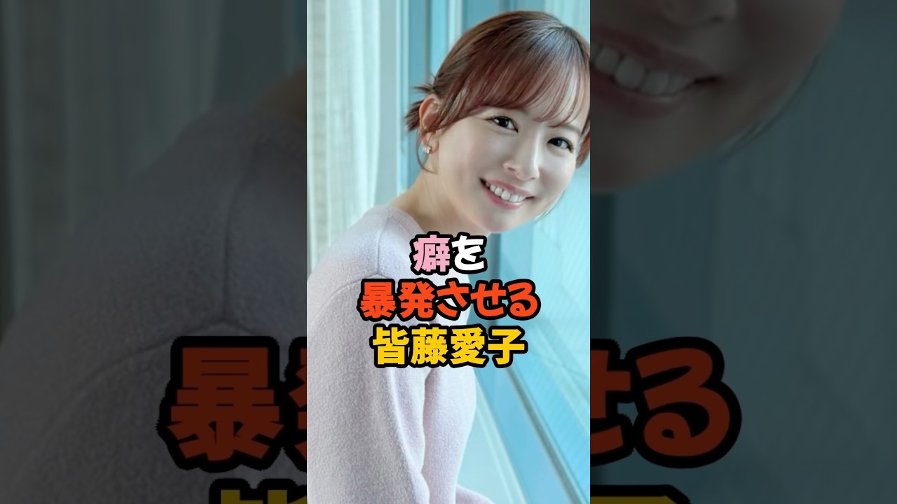 癖を爆破させる皆藤愛子 #女子アナ #shorts