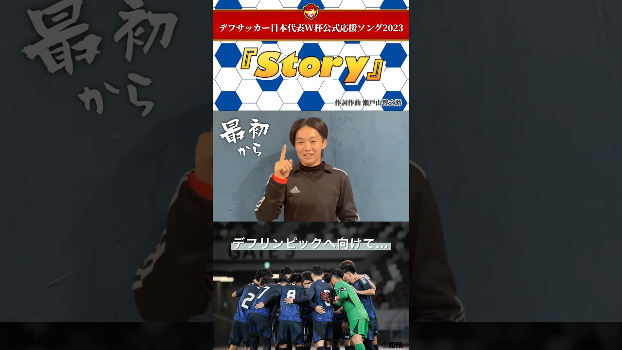 【デフサッカー日本代表W杯公式応援ソング2023】〜2025年東京デフリンピックへ向けてpart①〜
