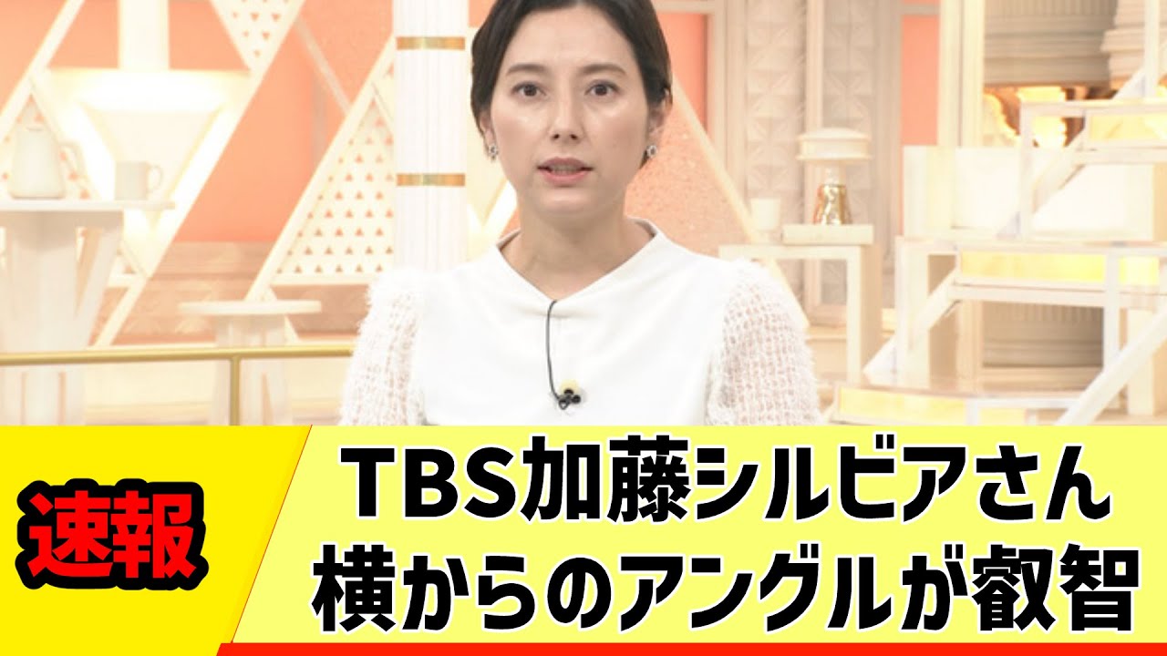 【女子アナ】TBS加藤シルビアさん、横からのアングルが叡智【反応集】