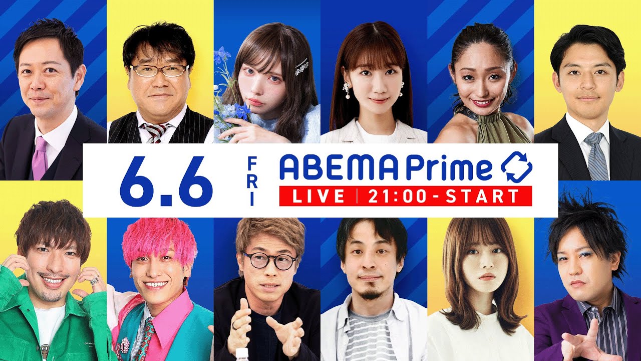 【アベマ同時配信中】「地方が潤う？ふるさと住民登録制度／マンション建替」6月6日(金) よる9時｜アベプラ