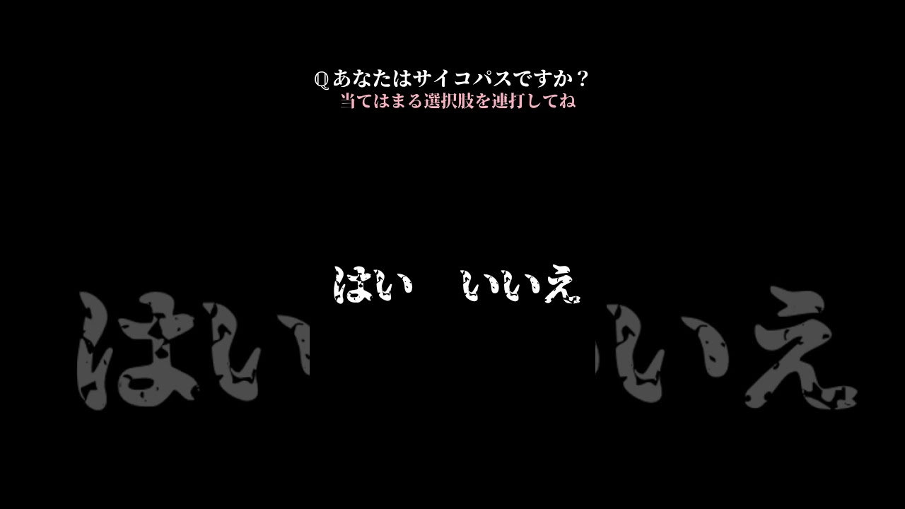【サイコパス診断】あなたは大丈夫？#shorts #サイコパス