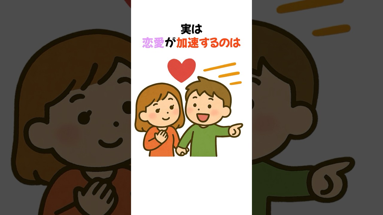 実は 「恋愛」が加速するのは  #メンタル #心理 #豆知識