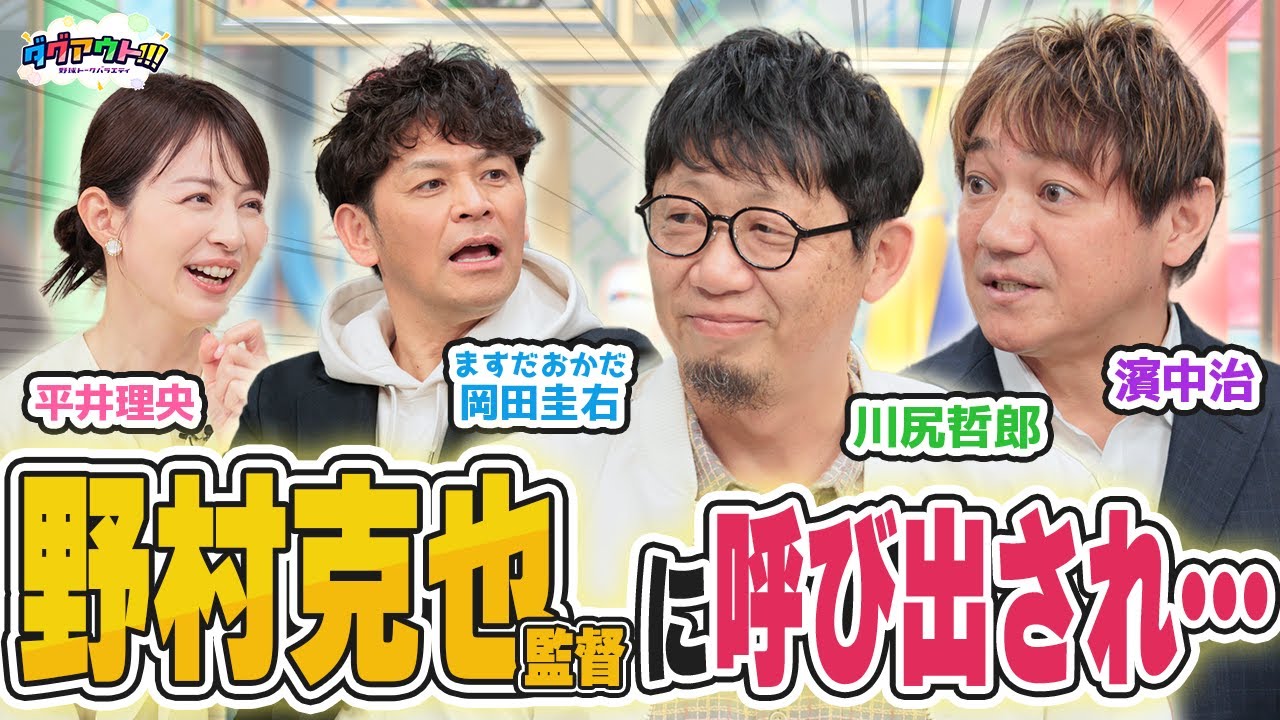 野村・星野監督に怒られたエピソード！野村監督に呼び出されて・・