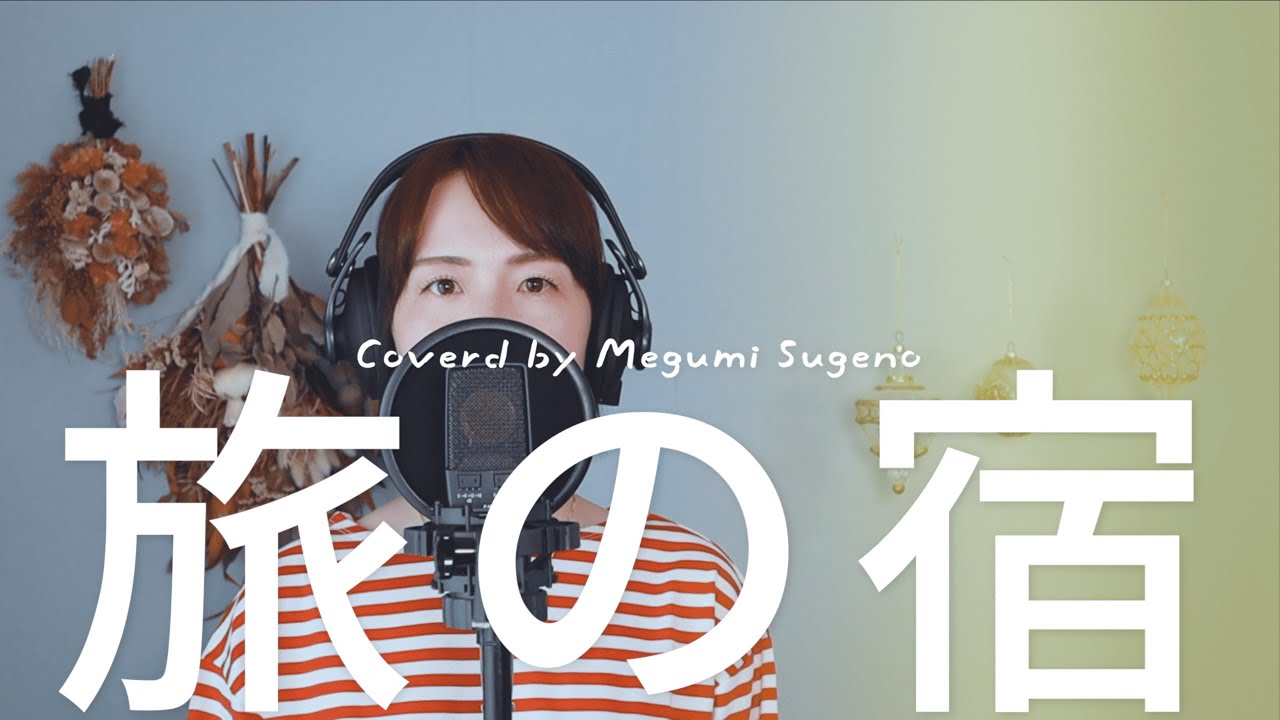 旅の宿 / 吉田拓郎 Cover by Megumi Sugeno