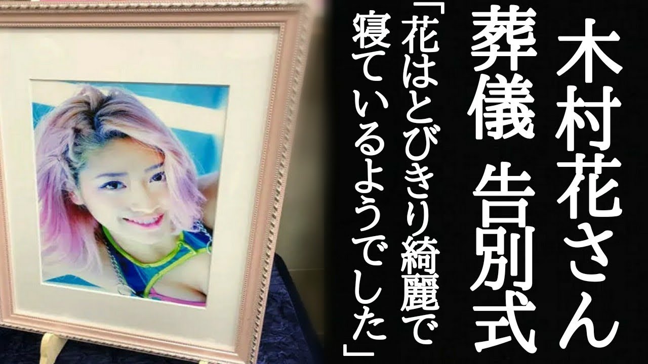 木村花さんの告別式をロッシー小川さんがツイッターで報告！その内容に涙が止まらない‥