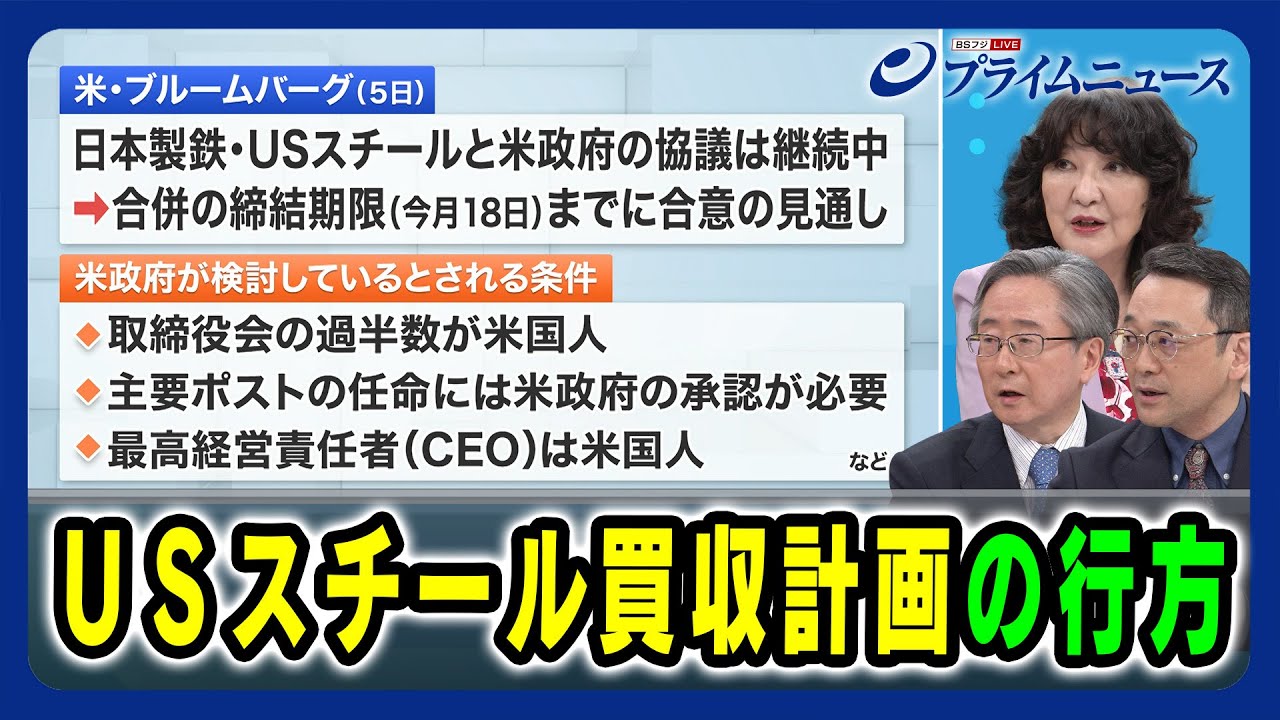 【米国の経済政策に日本企業は】ＵＳスチール買収計画の行方 2025/06/06放送＜後編＞