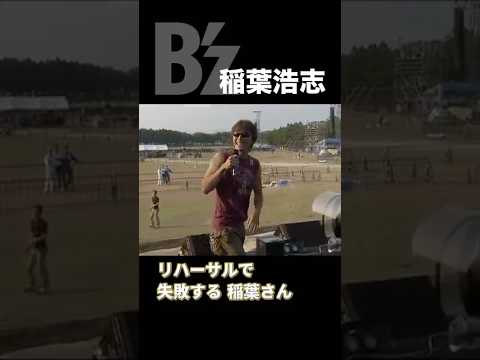 リハーサルで失敗する稲葉さん #bz #稲葉浩志 #ギター
