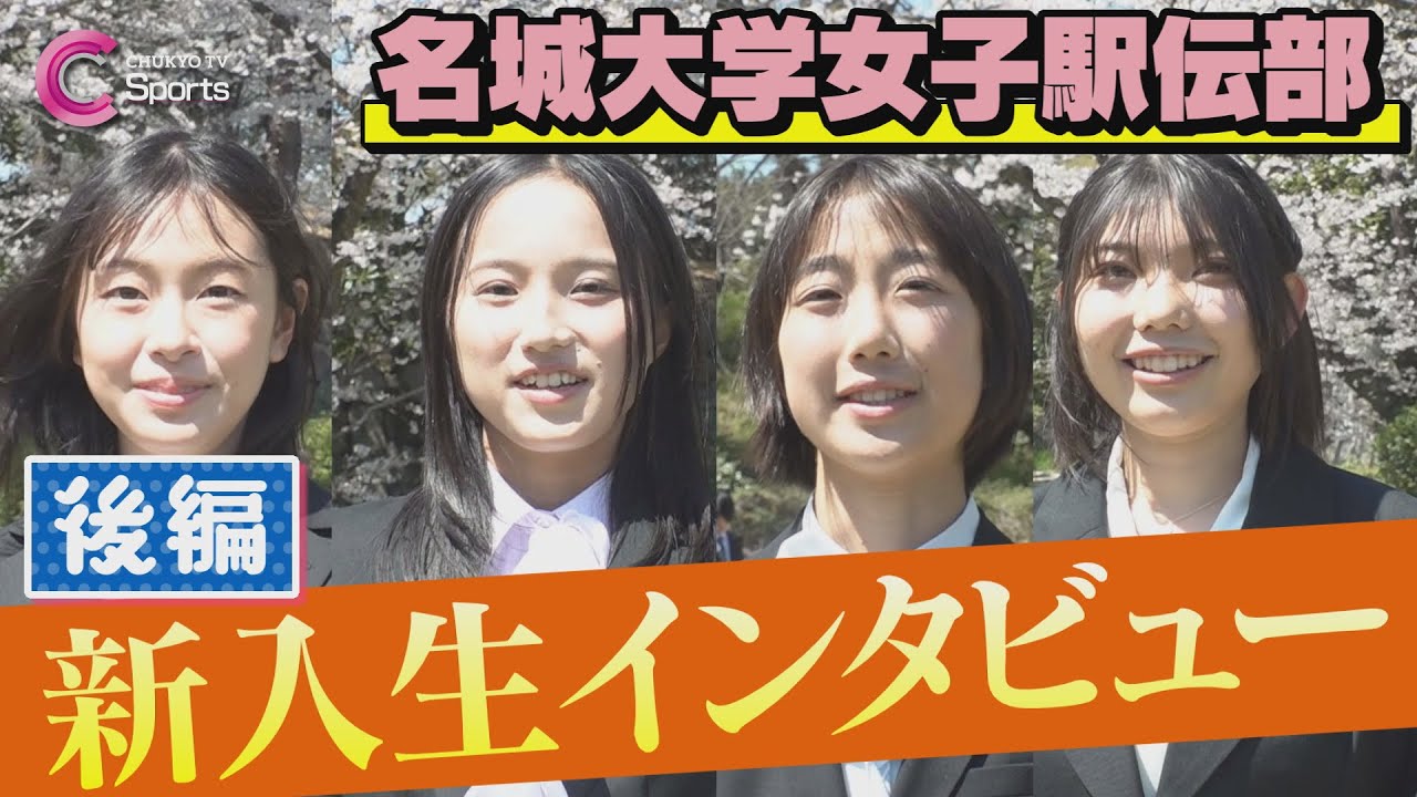 【後編】2025名城大学女子駅伝部新入生インタビュー/ 金森詩絵菜 親川杏花 岡藤美音 武田悠華