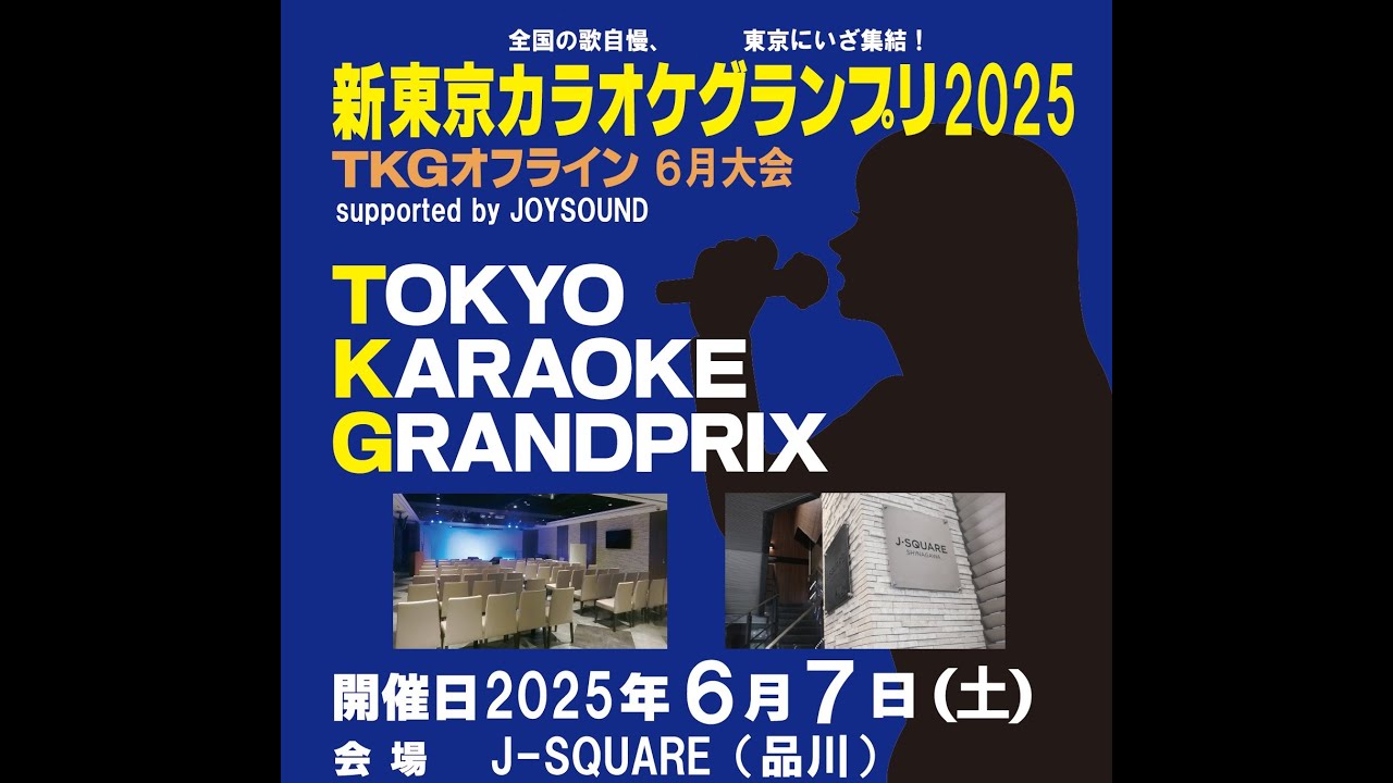 TKGオフライン2025年6月大会ライブ配信 新東京カラオケグランプリ2025