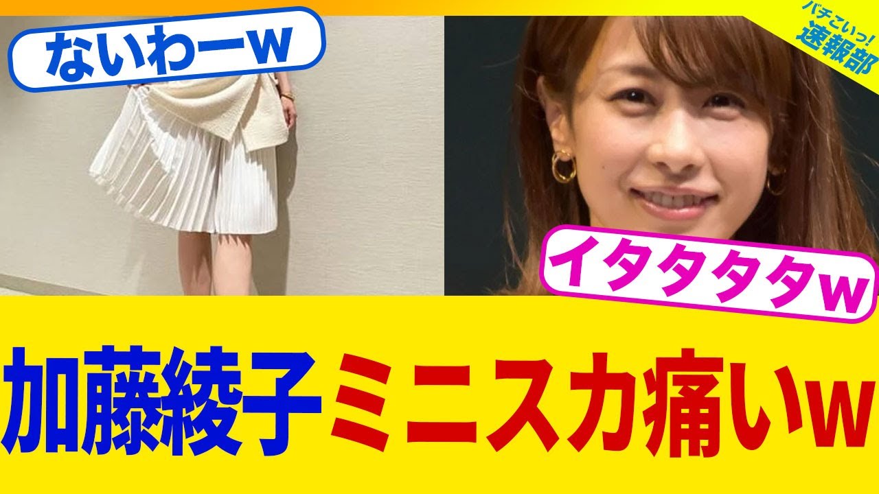 加藤綾子のミニスカが痛すぎるwww【2chまとめ】【2chスレ】【5chスレ】