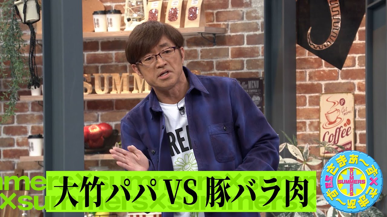 大竹パパVS豚バラ肉｜さまぁ～ず×さまぁ～ず BS さまぁ～ず【2025年4月19日放送】
