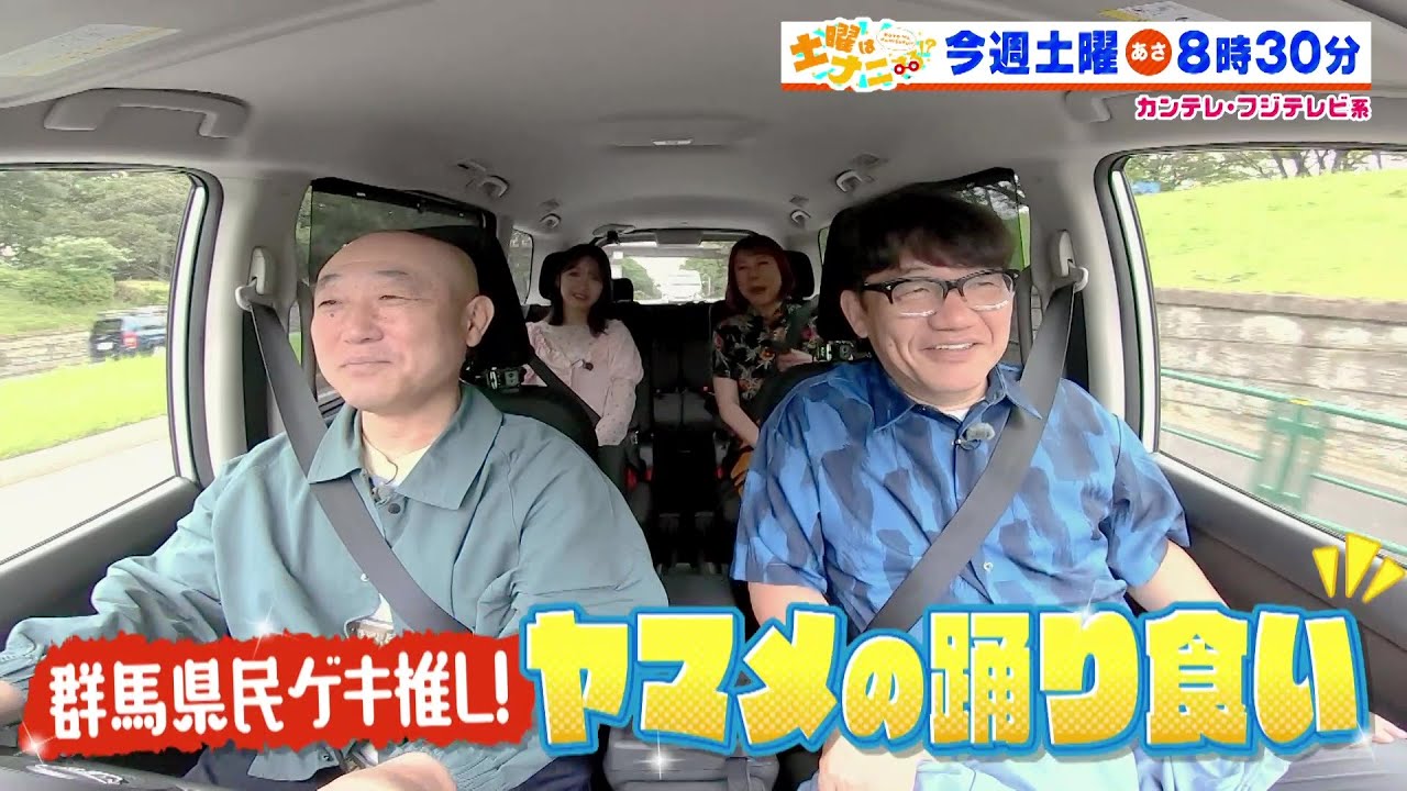 土曜はナニする！？6/14（土）放送【ずん＆柏木由紀＆椿鬼奴が群馬県グルメ巡るドライブ旅！やす子＆浜口京子＆松丸友紀が福袋作り！】