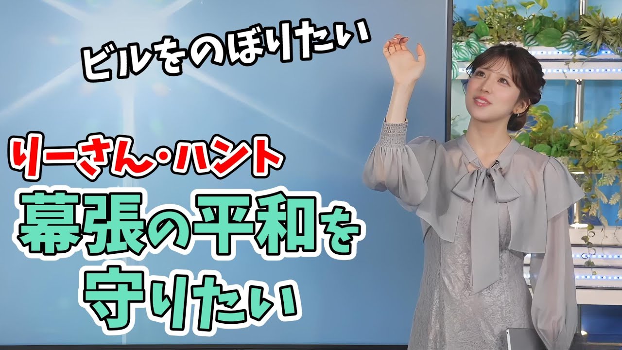【小林李衣奈】ミッション:インポッシブルの主人公イーサンに憧れるリーさん【ウェザーニュース切り抜き】