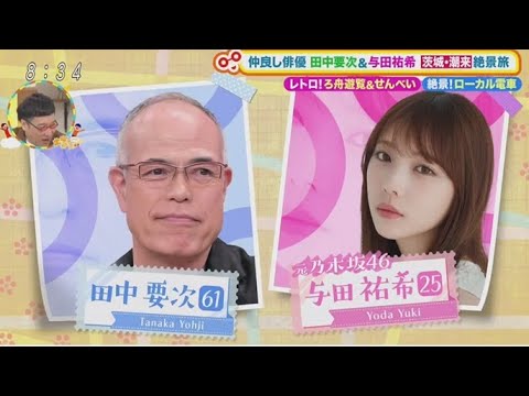元・乃木坂46・与田祐希＆俳優・田中要次が仲良し旅！www【土曜はナニする！？ 】 2025年6月7日  New