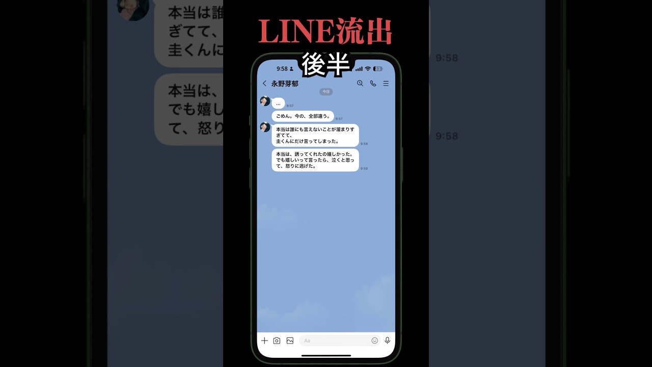 【永野芽郁×田中圭】LINE流出。バチバチ→急に謝り出す。※フィクション