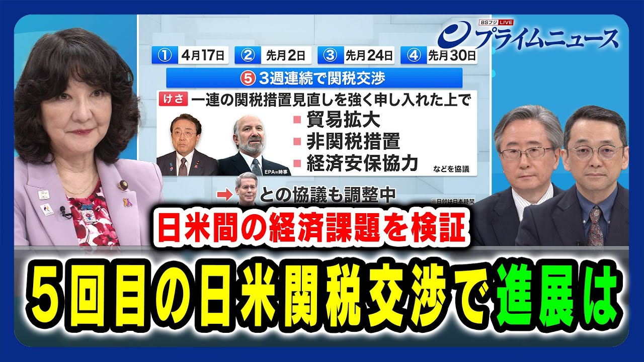 【日米間の経済課題を検証】５回目の日米関税交渉で進展は 2025/06/06放送＜前編＞