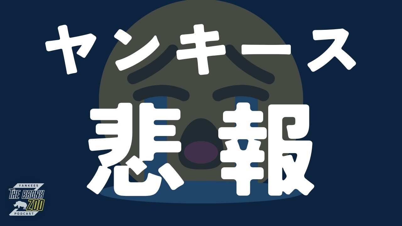 【悲報】ゲリット・コールTJ手術決定…どうなる先発陣【MLB】
