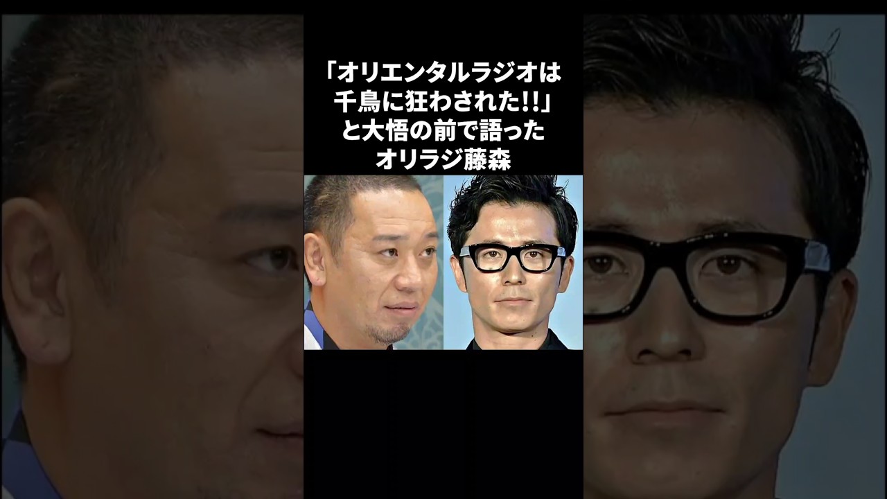 オリラジと千鳥の確執　#オリエンタルラジオ #中田敦彦 #藤森慎吾 #千鳥 #大悟 #雑学