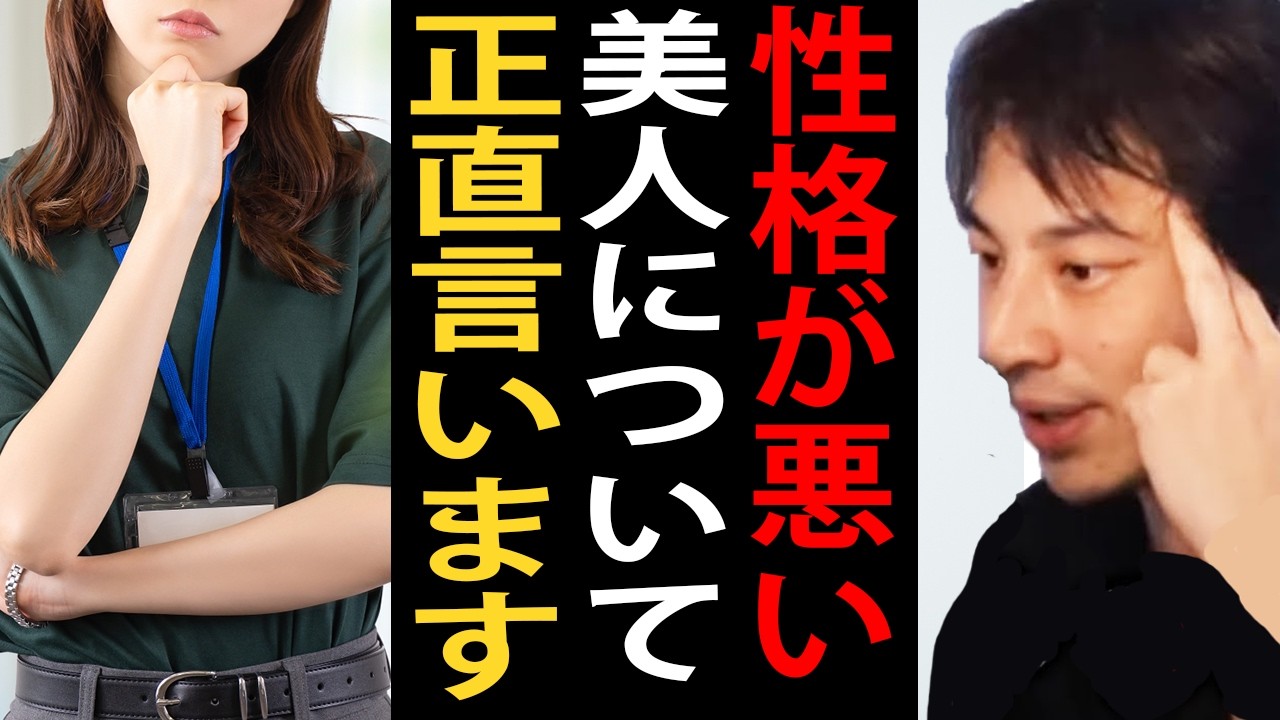 性格が悪い美人について正直言います【ひろゆき切り抜き】