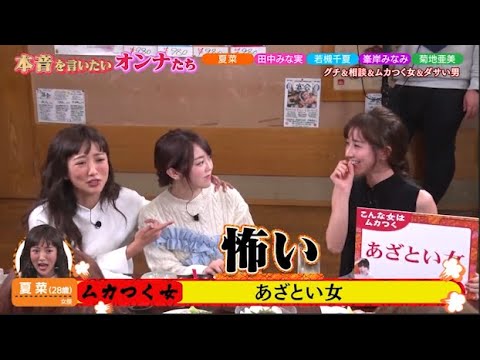 【ダウンタウンなう】田中みな実、夏菜若槻 千夏、菊地亜美 峯岸みなみ。バラエティに引っ張りだこの女性たちが、笑顔の裏にある本音をぶっちゃけ。PART 2/2