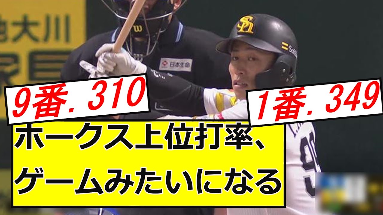 ホークス上位打率、おかしくね？ww  　6.5なんjまとめ